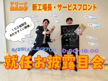 27日（月）まで！【アリーナ西風新都】☆新・工場長サービスフロント就任お披露目会☆